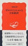 ゼロエミッションと日本経済 (岩波新書)