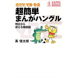 超簡単まんがハングル―明日から使える韓国語 (カッパ・ブックス)