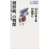 朝鮮統一の戦慄―呑み込まれる韓国、日本の悪夢 (カッパ・ブックス)