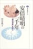 安倍晴明の一千年 (講談社選書メチエ)