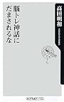 脳トレ神話にだまされるな (角川oneテーマ21 C 170)