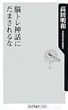 脳トレ神話にだまされるな (角川oneテーマ21 C 170)