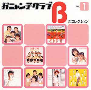 おニャン子クラブ B面コレクション Vol.1
