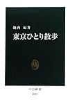 東京ひとり散歩 (中公新書)