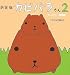 新装版 カピバラさん2 ~のんびり一週間編~