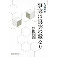 事実は真実の敵なり<br>野依 良治著 <br>日本経済新聞出版社<br>2100円<br>ISBN:9784532167721