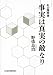 野依 良治: 事実は真実の敵なり―私の履歴書