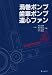 渦巻ポンプ・歯車ポンプ・遠心ファン (新・機械設計製図演習)