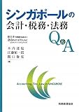 シンガポールの会計・税務・法務Q&A