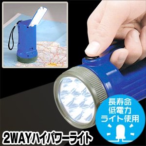 【1台2役】【LEDライト】2wayハイパワーライト - 緊急時に備え、急な災害時に大活躍のハンディライト！底部を開くとスタンドライトに変身！
