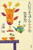 スピリチュアル・ケアの生き方 の評価・レビュー