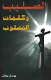 al-Salib wa-kalimat al-Maslub (Arabic Edition)
