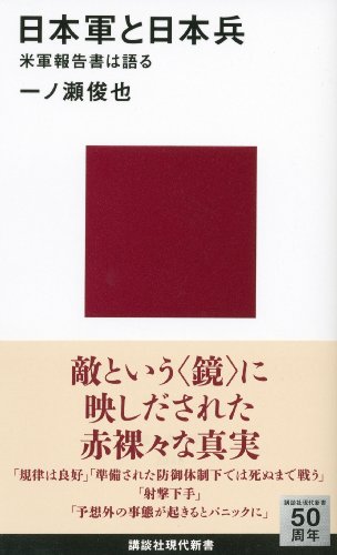 日本軍と日本兵　米軍報告書は語る (講談社現代新書)