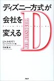 ディズニー方式が会社を変える