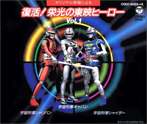 復活！栄光の東映ヒーローVol.1～宇宙刑事ギャバン・シャリバン・シャイダー TVサントラ ハーリー木村 串田アキラ ジャパン・エコーシンガーズ 大葉健二 スペースキャッツ 森永奈緒美 宮内タカユキ コロムビアゆりかご会 ポプラ コロムビア・オーケストラ