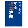 文壇挽歌物語<br>大村 彦次郎著 <br>筑摩書房<br>1575円<br>ISBN:9784480428189