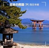 決定版!日本の民謡(下)西日本編