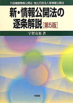 新・情報公開法の逐条解説 第5版―行政機関情報公開法・独立行政法人等情報公開法のJPEG画像