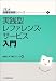 書籍: 実践型レファレンス・サービス入門 (JLA図書館実践シリーズ (1))
