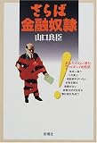 さらば金融奴隷/