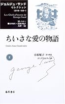 ちいさな愛の物語 (ジョルジュ・サンドセレクション 8)
