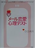 メール恋愛心理テスト―“彼の本心”“自分の性格”“二人の相性”が今すぐわかる!-