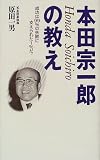 本田宗一郎の教え―成功は99%の失敗に支えられた1%だ! の評価・レビュー