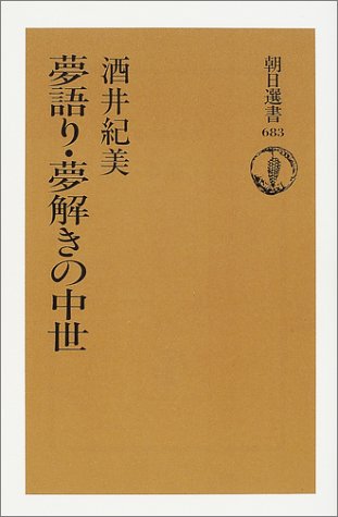 Cover image : 夢語り・夢解きの中世 (朝日選書)