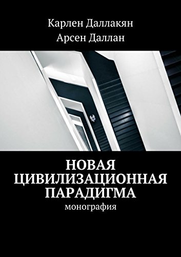 Новая цивилизационная парадигма: монография (Russian Edition)