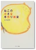 ねこの小さな手作り雑貨