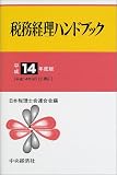 ｜税務経理ハンドブック〈平成14年度版〉