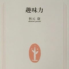趣味力 (生活人新書)