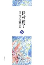 『石の蝶』『黒い潮』 (津村節子自選作品集)