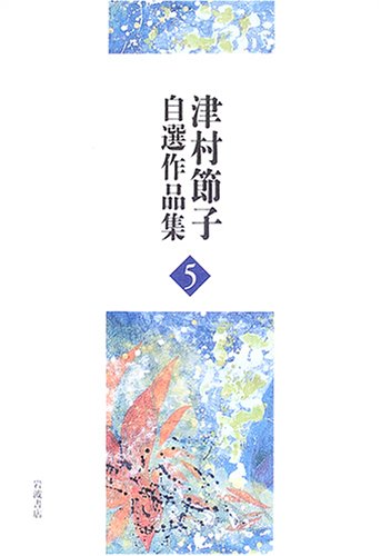Cover image : 『石の蝶』『黒い潮』 (津村節子自選作品集 5)