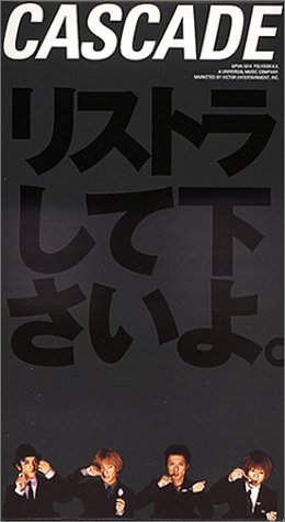 リストラして下さいよ。 [VHS]
