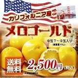 【送料無料】カリフォルニア産 メロゴールド 中玉4ｋｇ