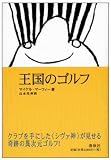 王国のゴルフ