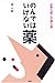 のんではいけない薬―必要な薬と不要な薬