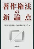 イメージ: 著作権法の新論点