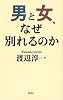 男と女、なぜ別れるのか