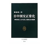 日中国交正常化 - 田中角栄、大平正芳、官僚たちの挑戦 (中公新書)