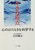 生きる原点―母なる世界