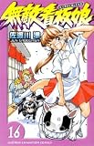 無敵看板娘 16 (少年チャンピオン・コミックス)