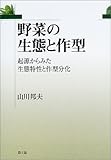 野菜の生態と作型―起源からみた生態特性と作型分化