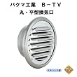 バクマ工業 B-150TV 丸・平換気口 ガラリ 150mm用