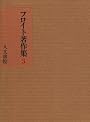 フロイト著作集 第3巻 文化・芸術論