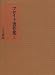 フロイト著作集 第3巻 文化・芸術論