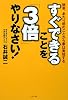 すぐできることを「3倍」やりなさい!―簡単、あたり前のことから夢は実現する