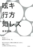 呟キ行方知レズ-