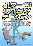 パワーリハビリテーション〈No.3〉